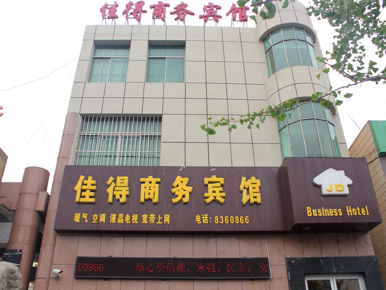 威海佳得商务宾馆