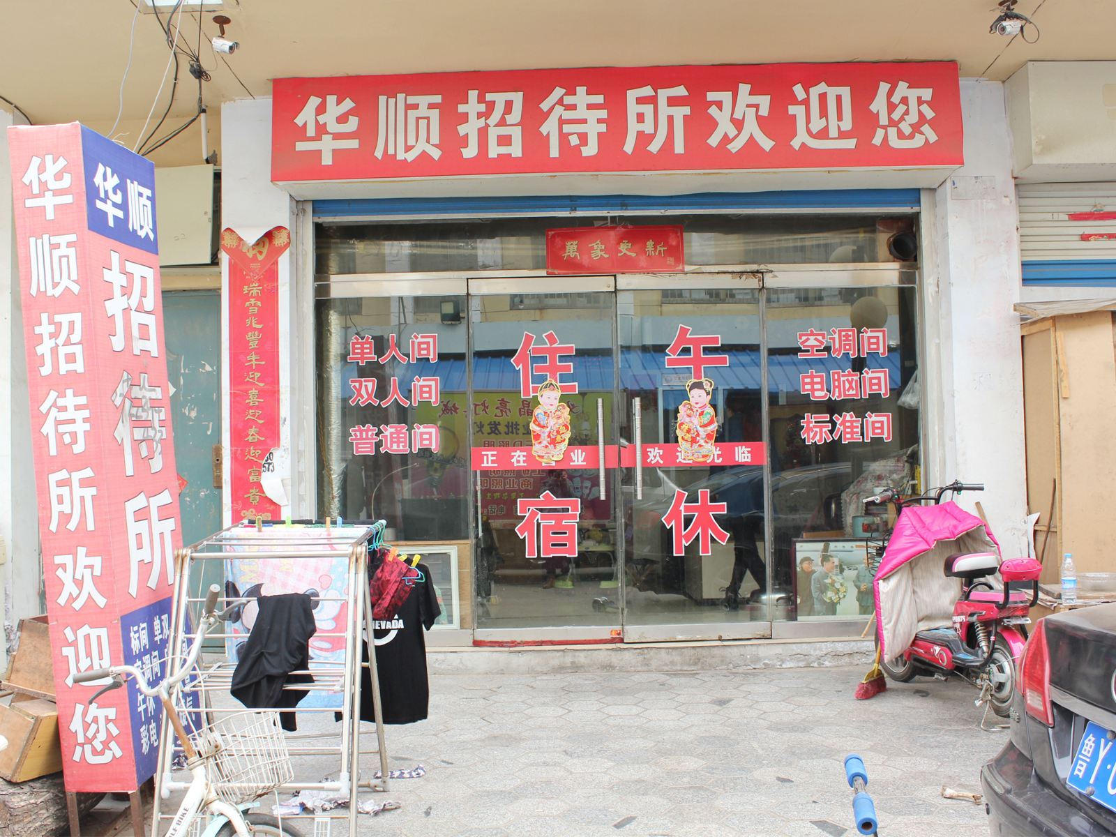 威海华顺招待所