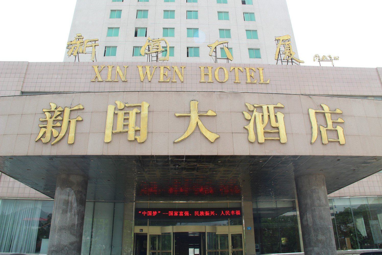威海新闻大厦