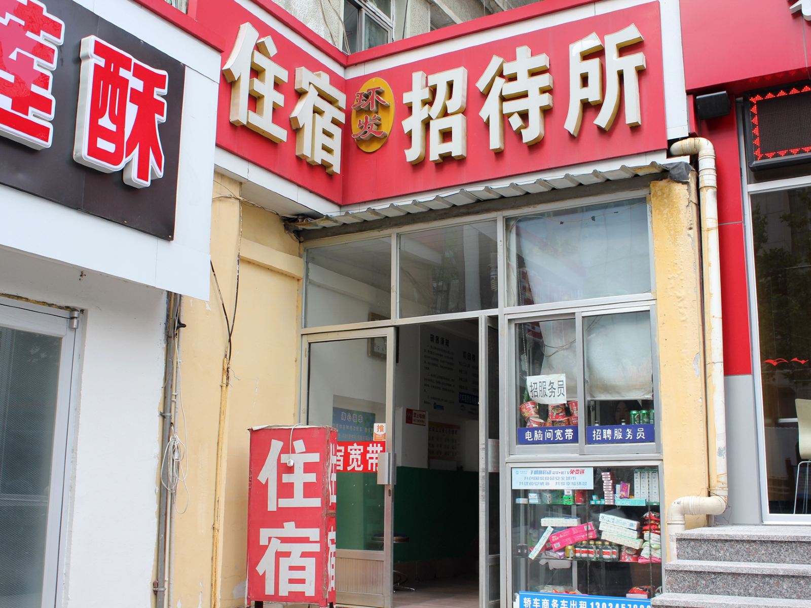 威海环发招待所