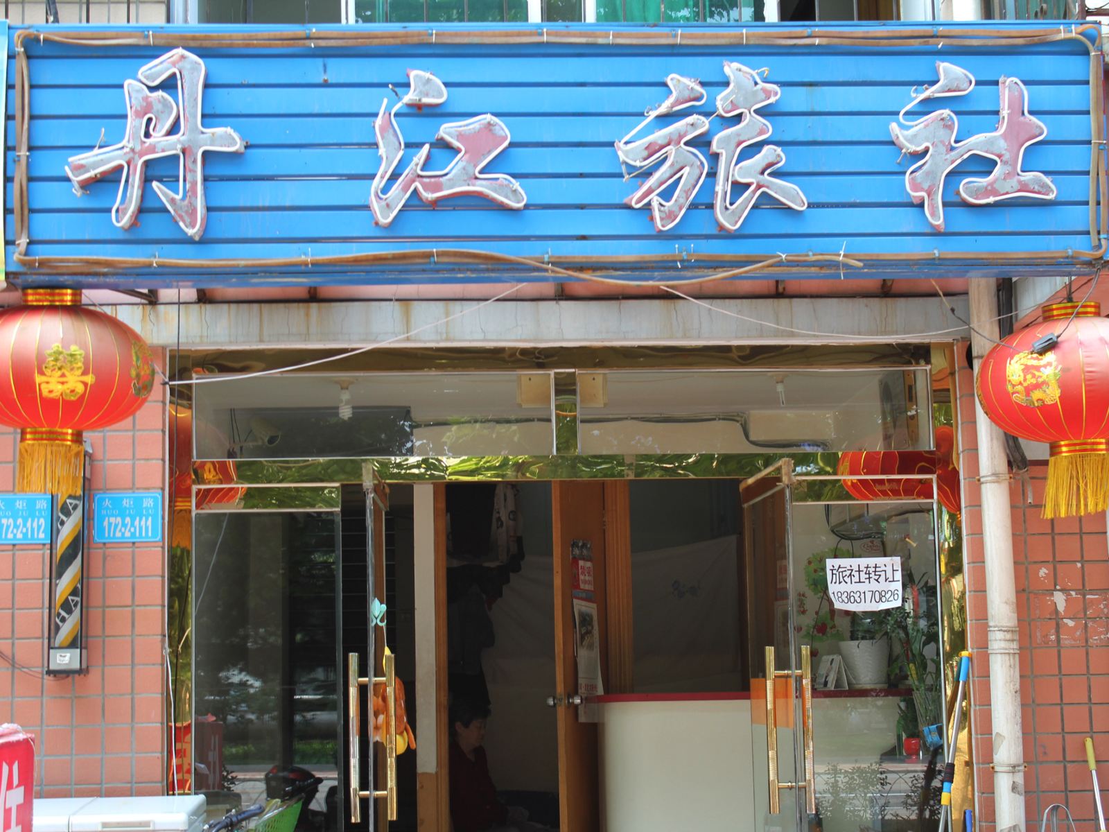 威海丹江旅馆