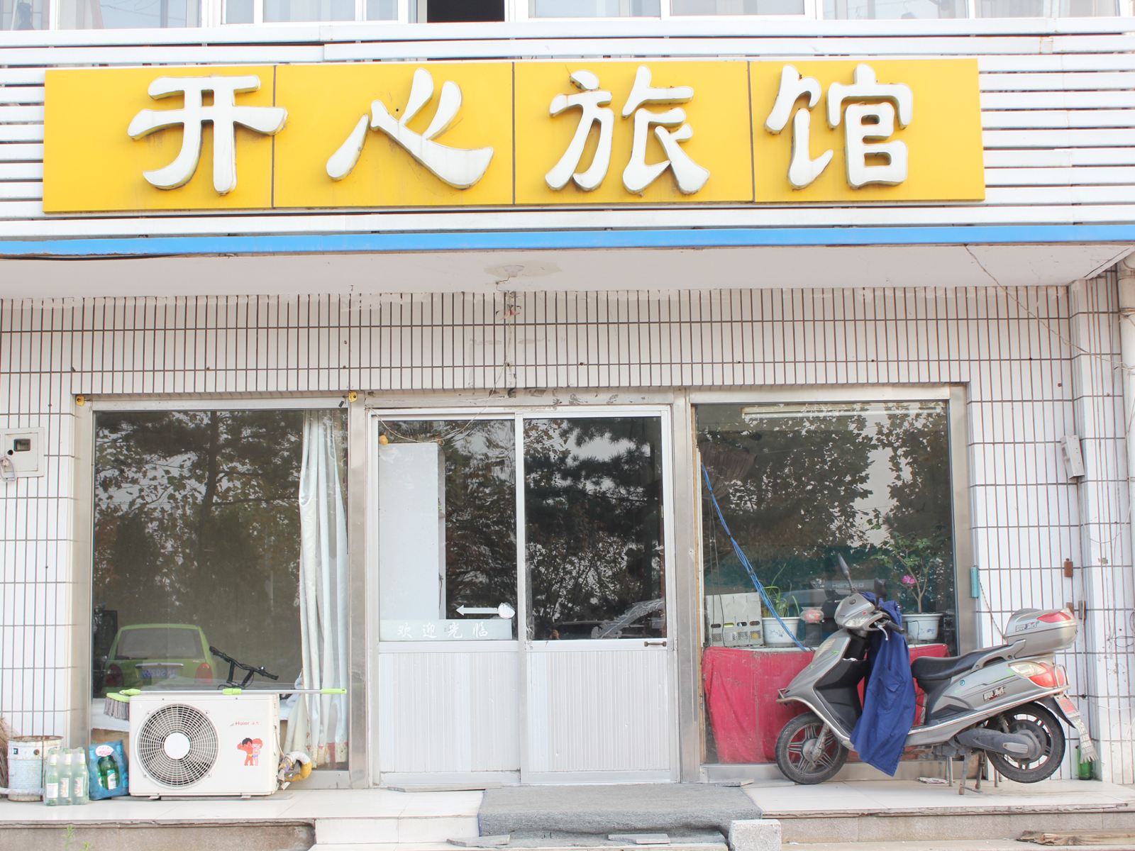 威海开心旅馆