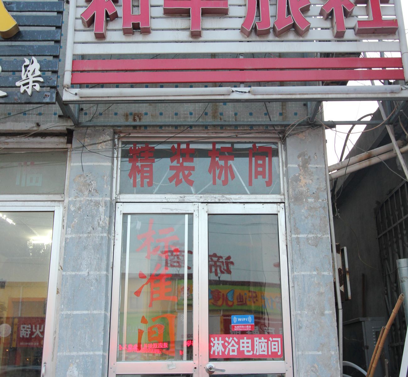 威海和平旅社