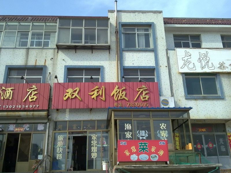威海双利饭店