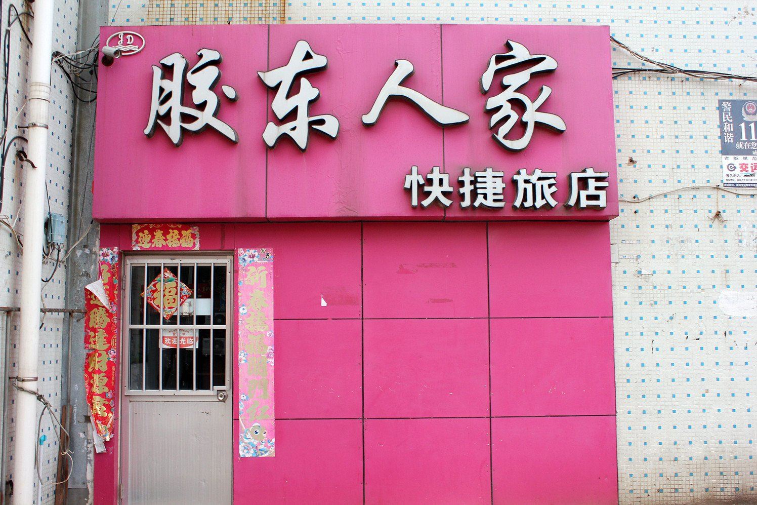 威海胶东人家快捷旅馆