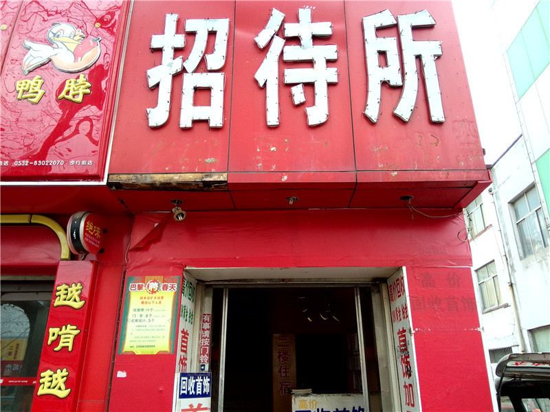 威海旺旺招待所