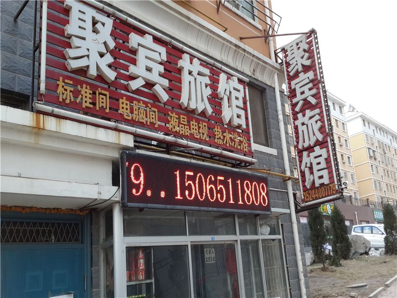 威海聚宾旅馆