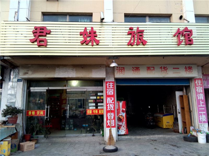 威海君妹旅社