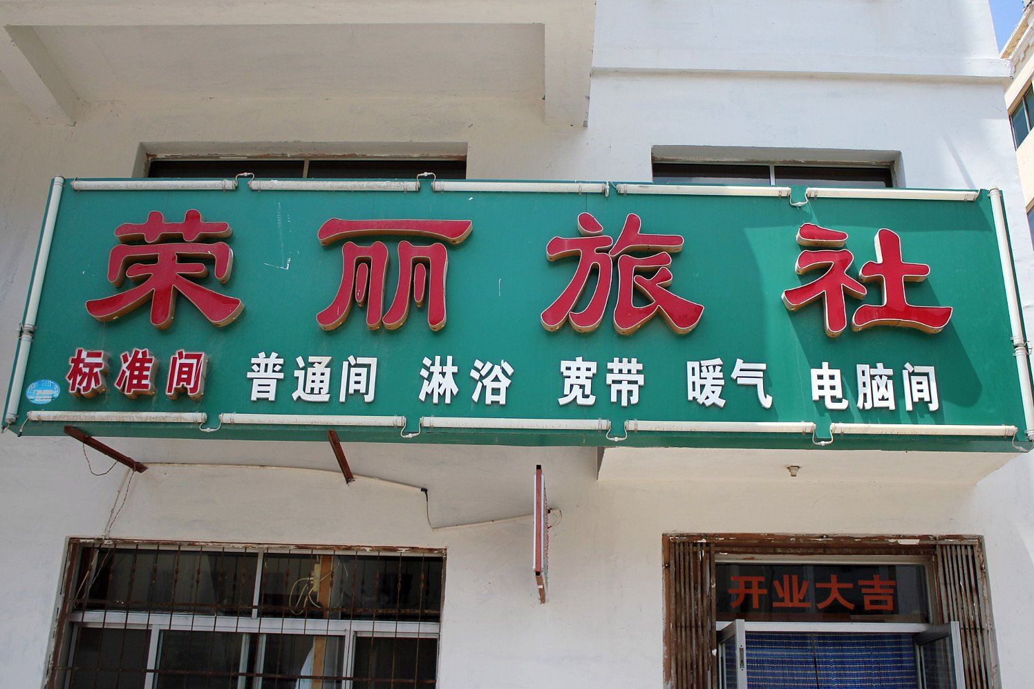 威海荣丽旅社