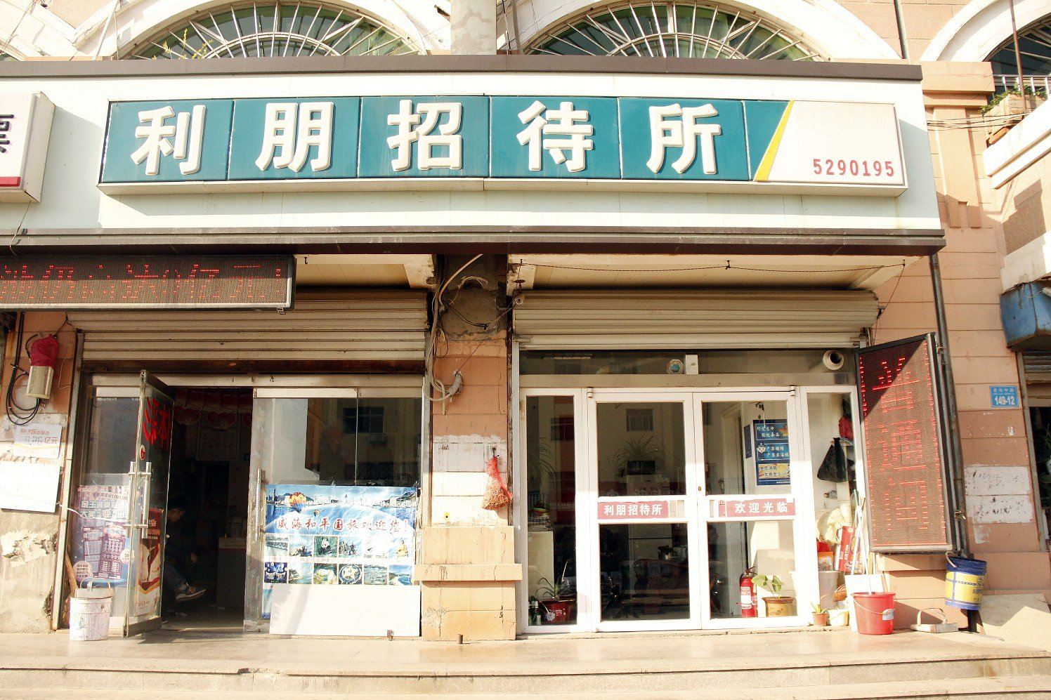 威海利朋招待所