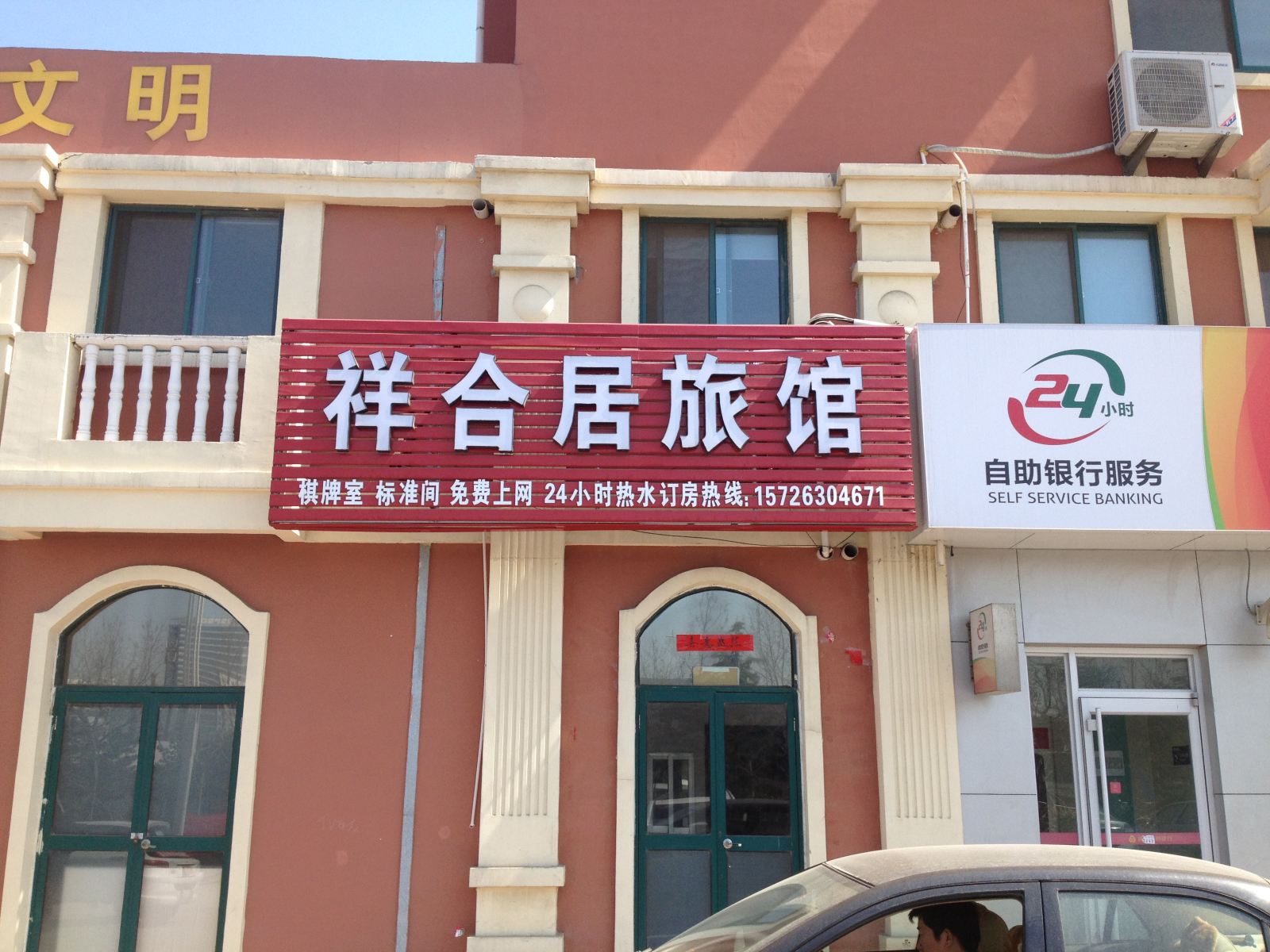 威海祥和居旅馆