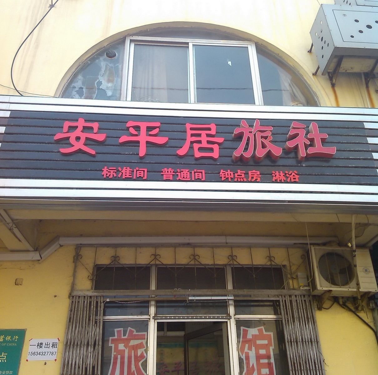 威海安平居旅社