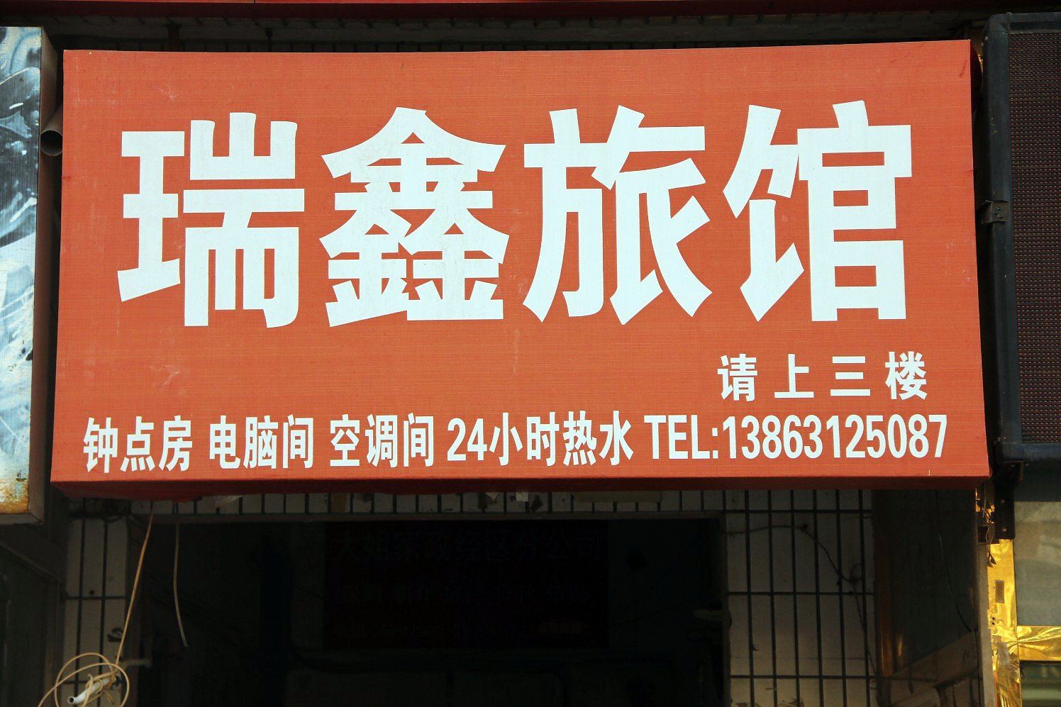 威海瑞鑫旅馆