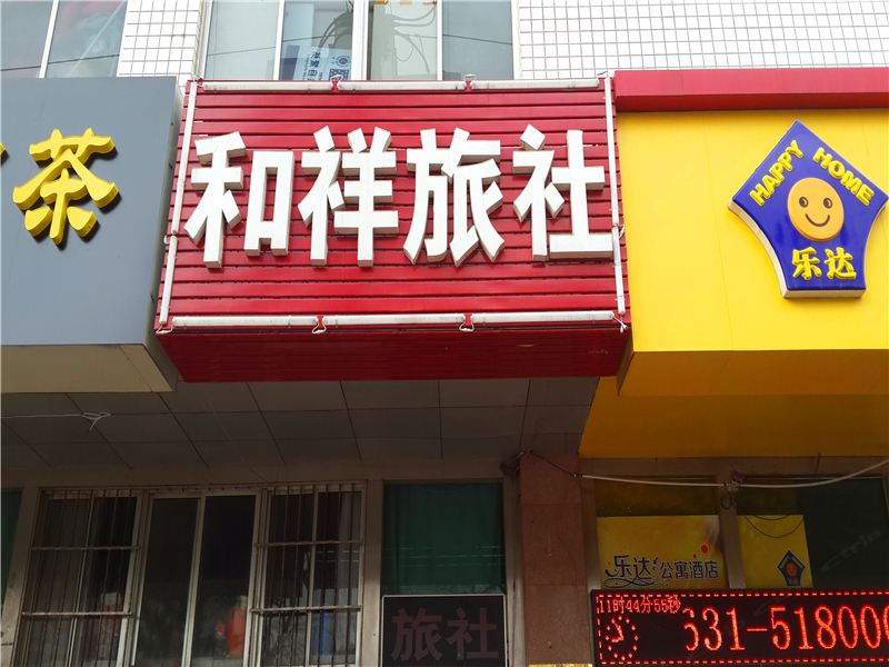 威海和祥旅社