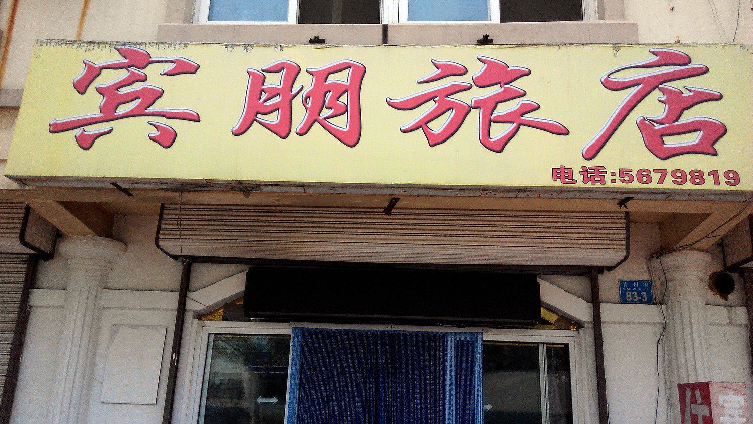 威海宾朋旅馆