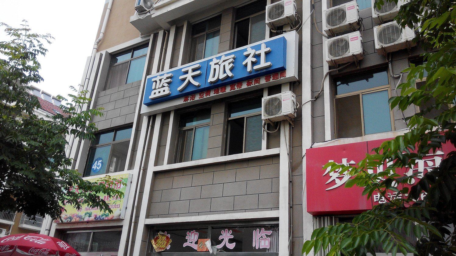 威海蓝天旅社