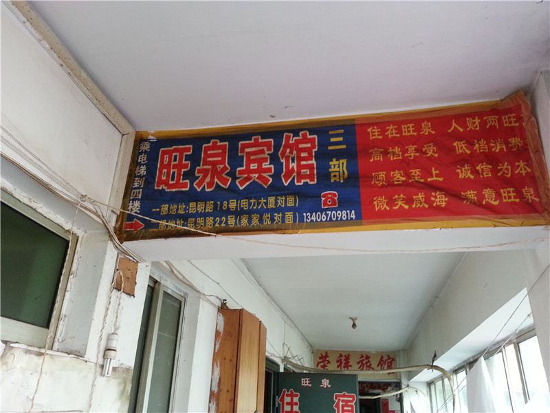 威海经区旺泉旅馆