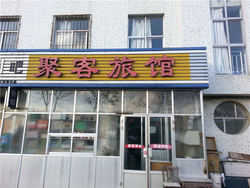 威海经区聚客旅馆