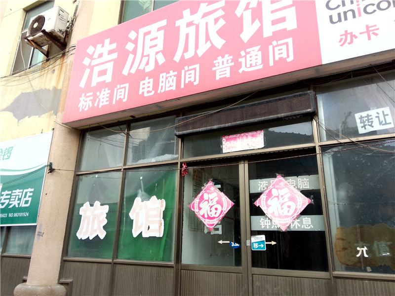威海浩源旅馆