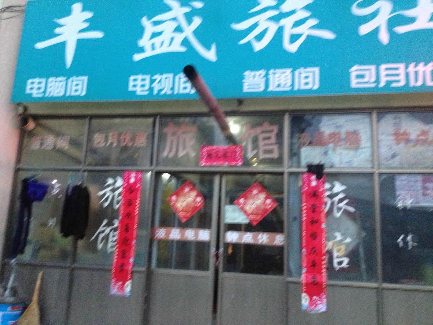 威海丰盛宾馆