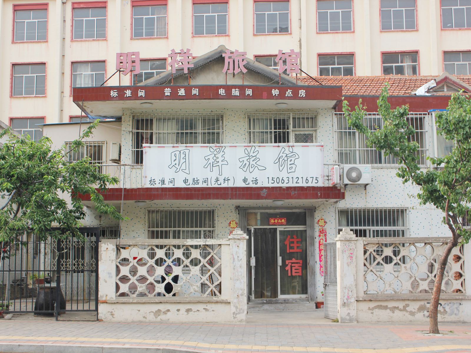 威海明祥旅馆