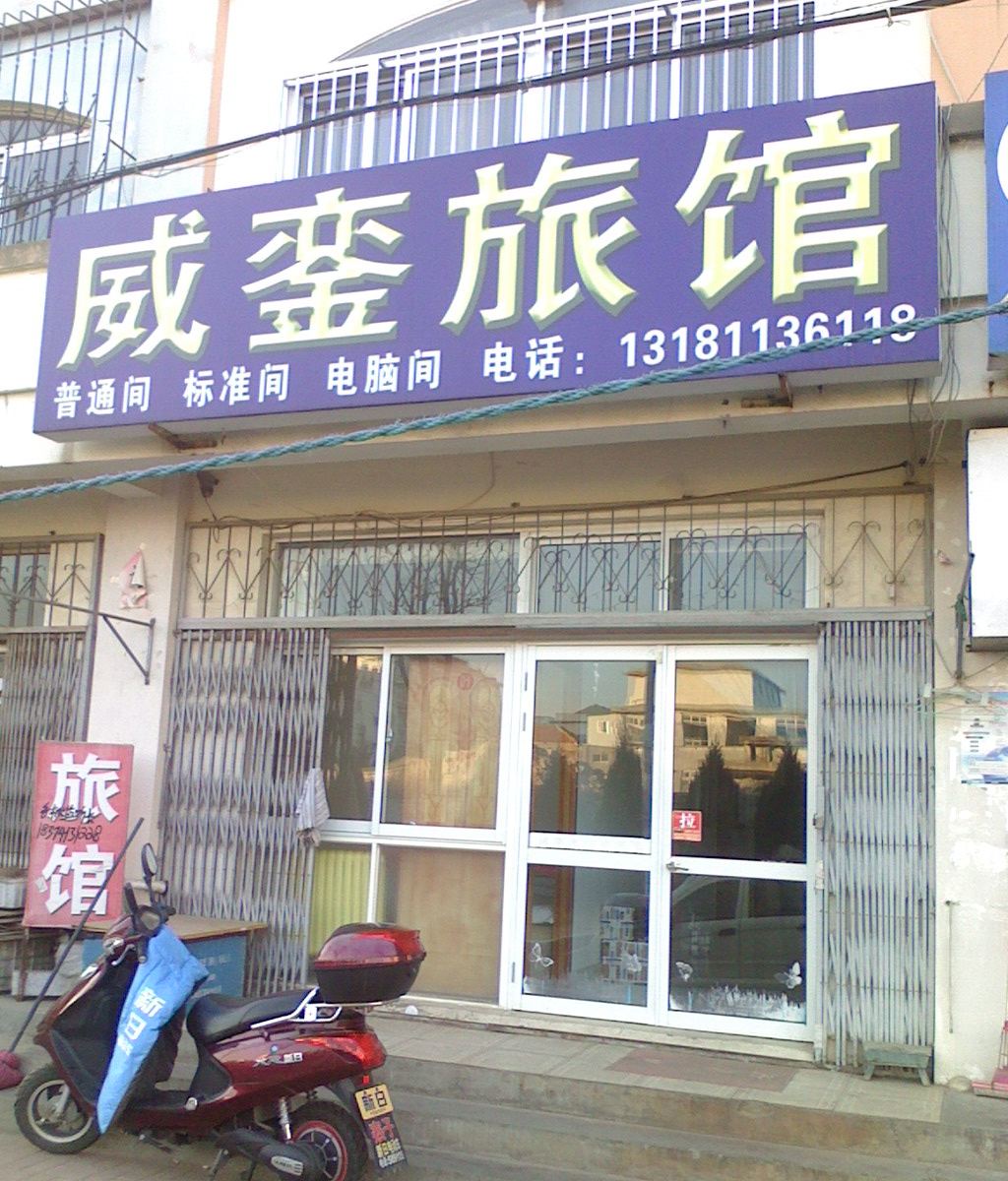 威海威銮旅馆