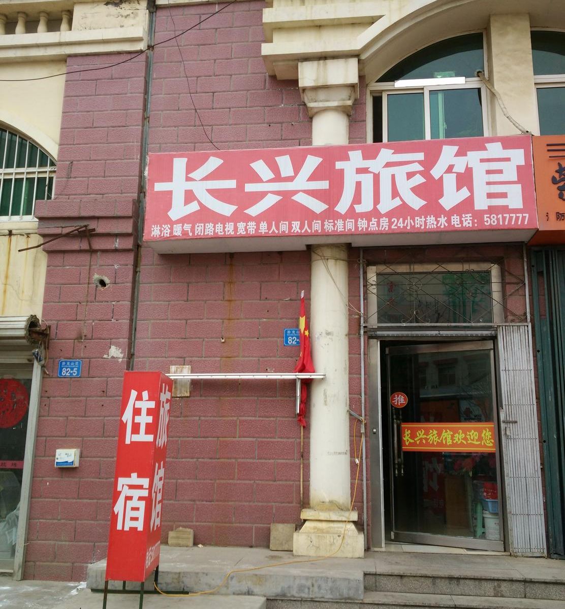 威海长兴旅馆