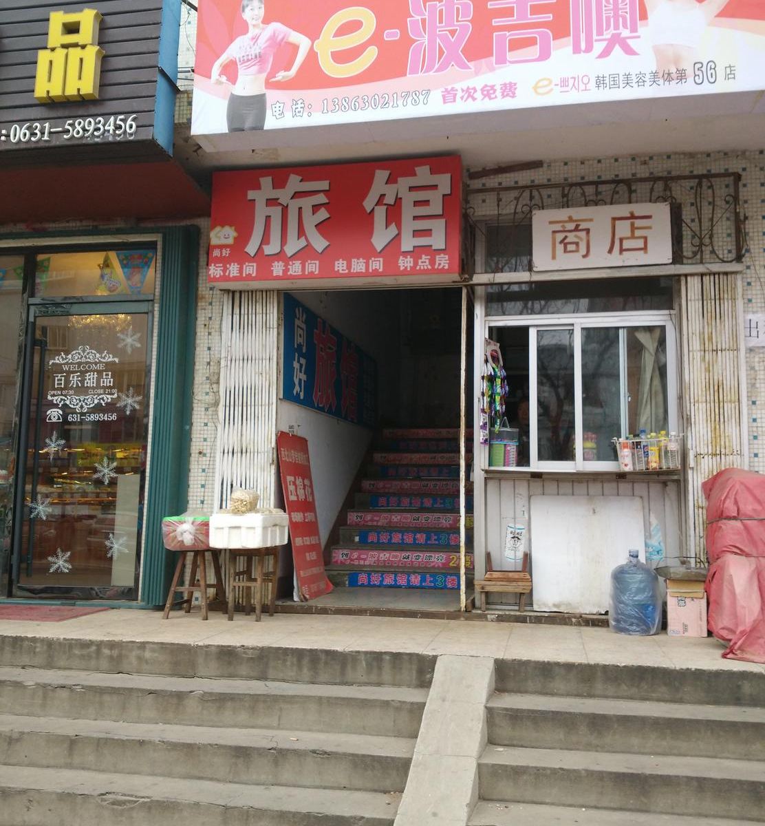 威海尚好旅馆