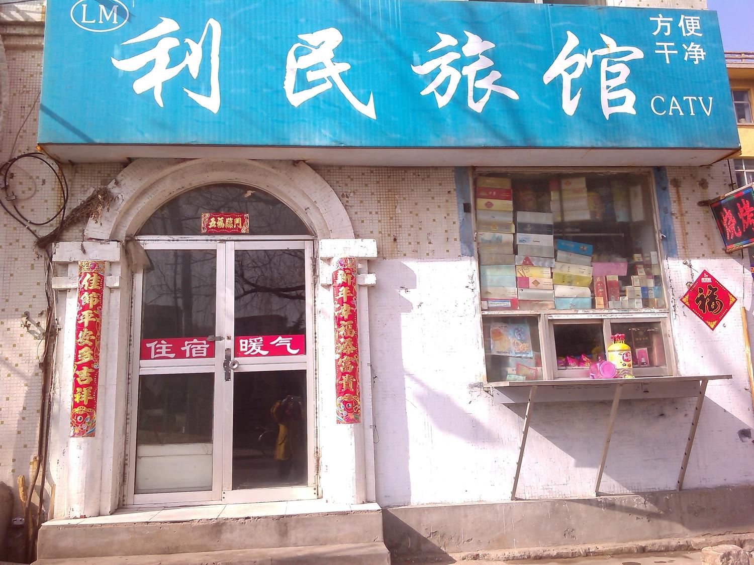 威海利民旅馆