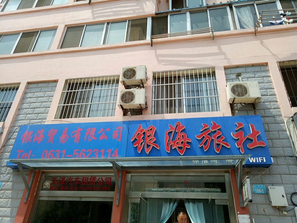 威海银海旅社