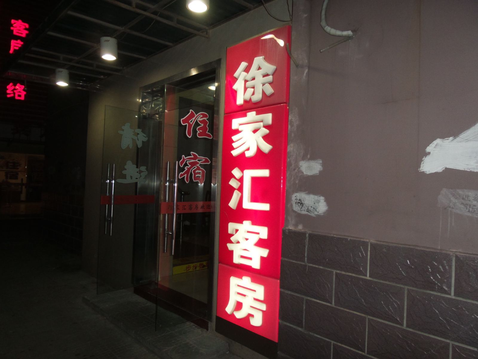宜兴徐家汇客房