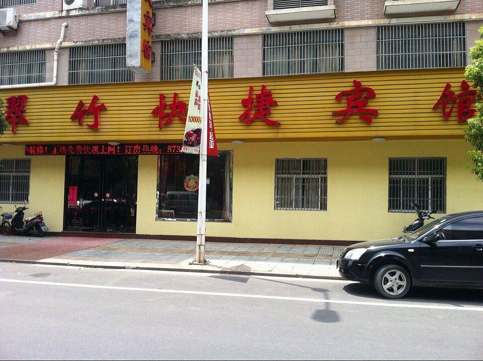 宜兴翠竹快捷宾馆