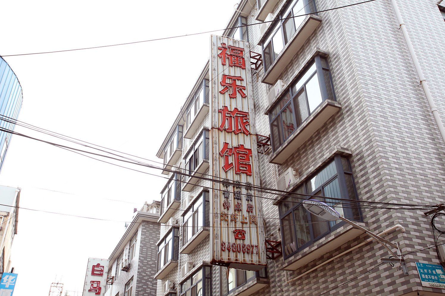 宜兴市福乐旅社