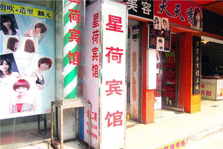 星荷宾馆(炮台山店)