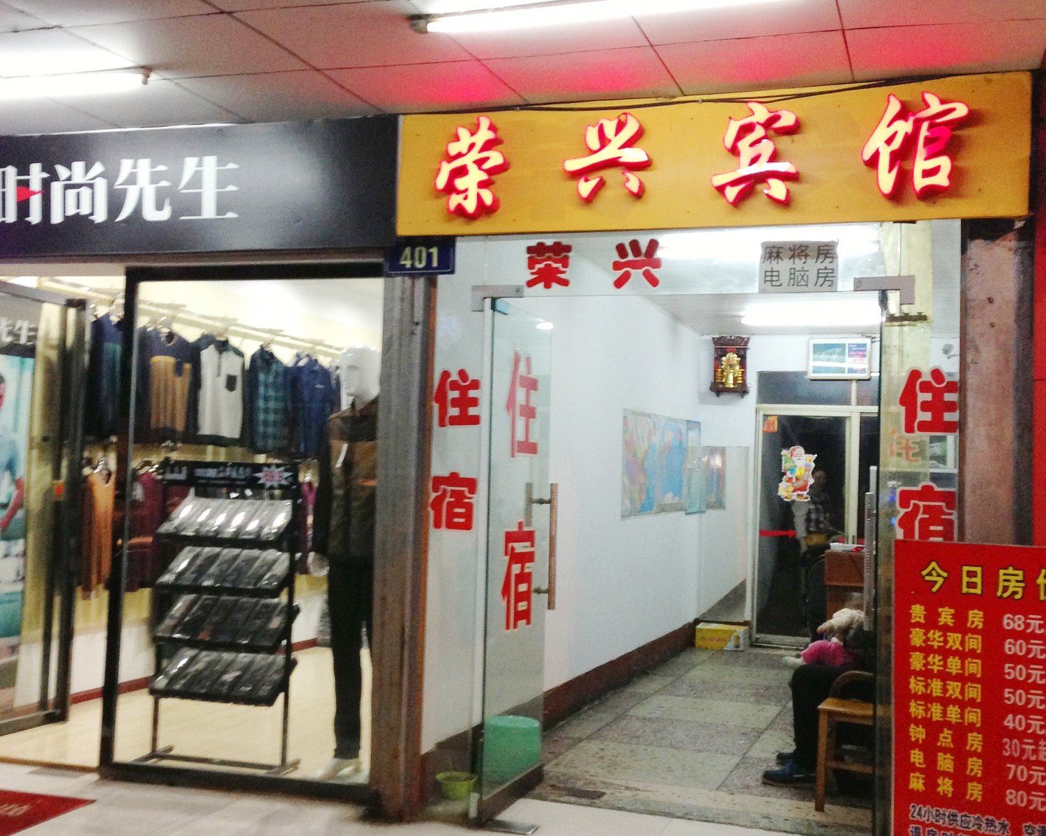 岳阳荣兴民宿