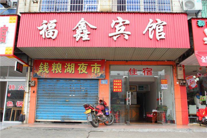 岳阳福鑫宾馆