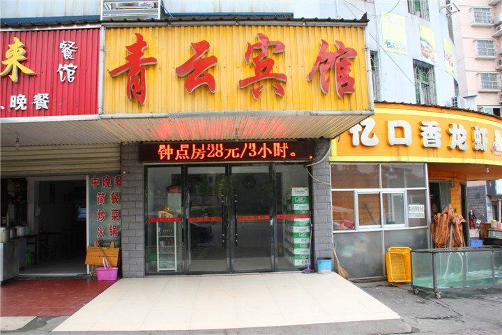 岳阳青云宾馆