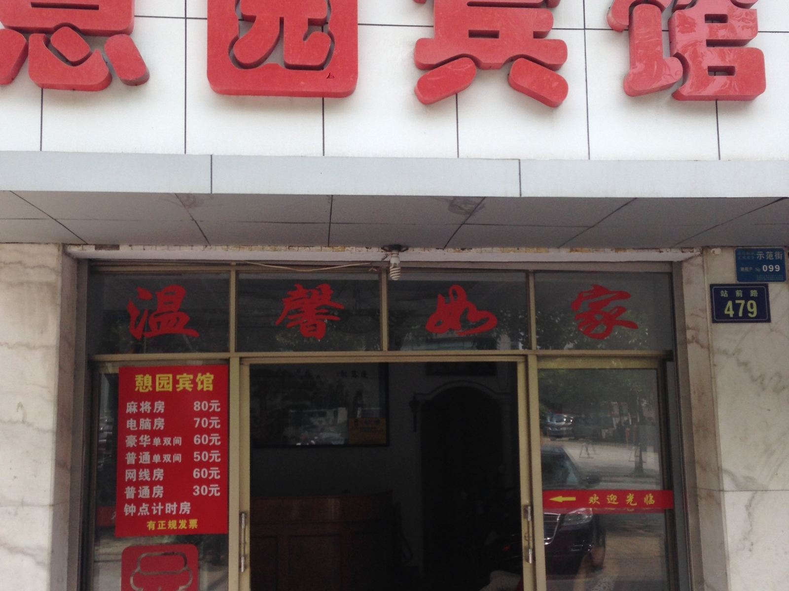 岳阳憩园宾馆