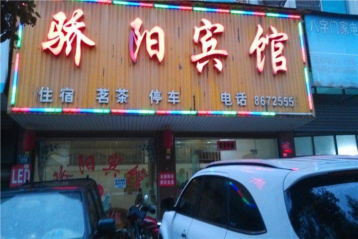 岳阳骄阳宾馆