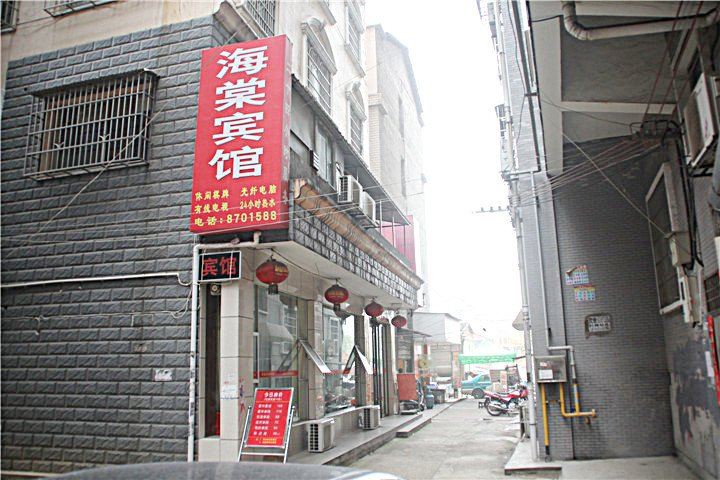 岳阳海棠宾馆