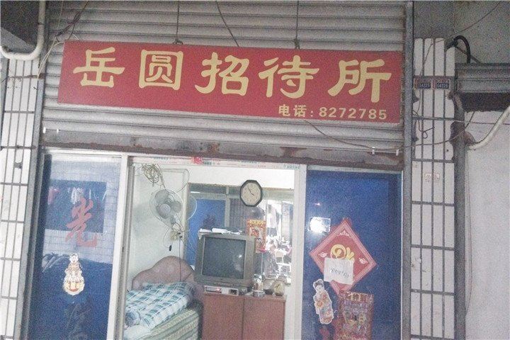 岳阳岳圆招待所