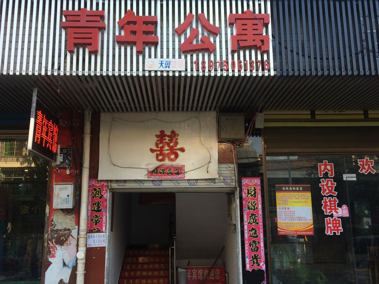岳阳青年公寓