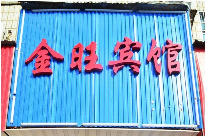 岳阳金旺宾馆