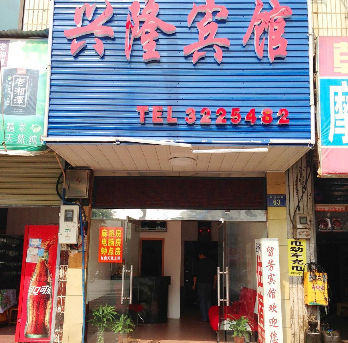岳阳兴隆宾馆