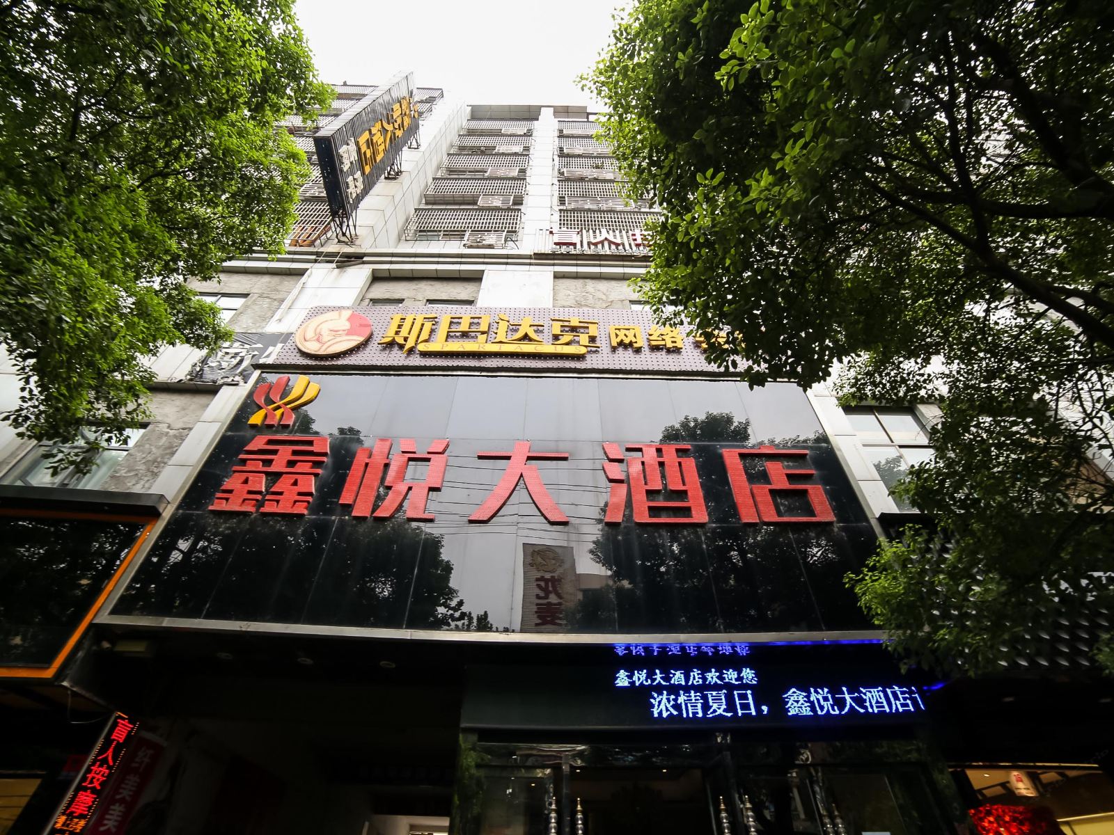 岳阳鑫悦大酒店
