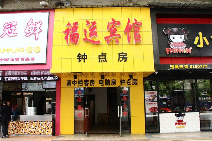 岳阳福运宾馆