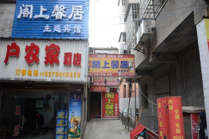 岳阳阁上馨居主题宾馆