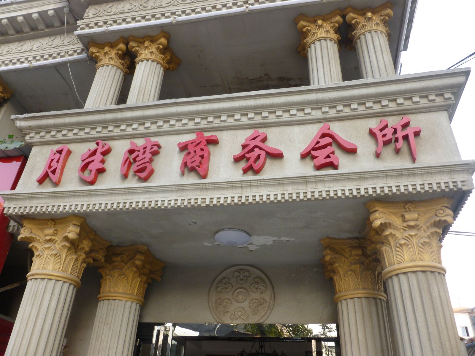 岳阳月半湾宾馆