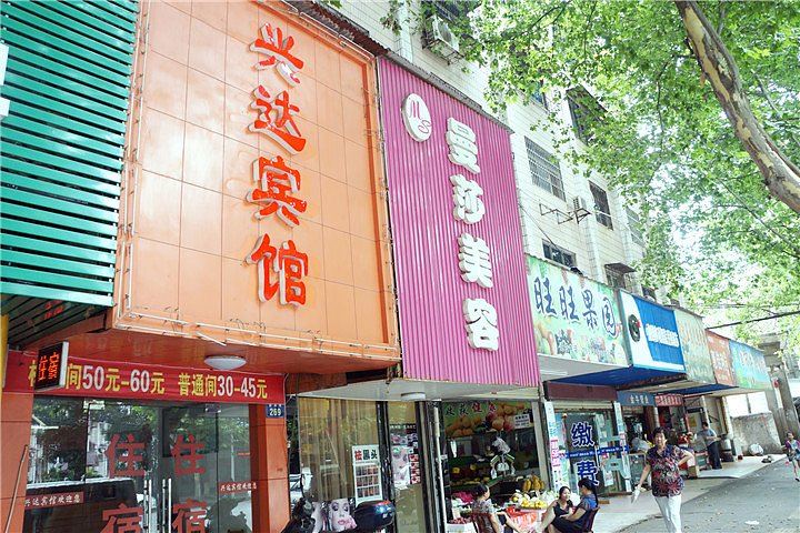 岳阳兴达宾馆