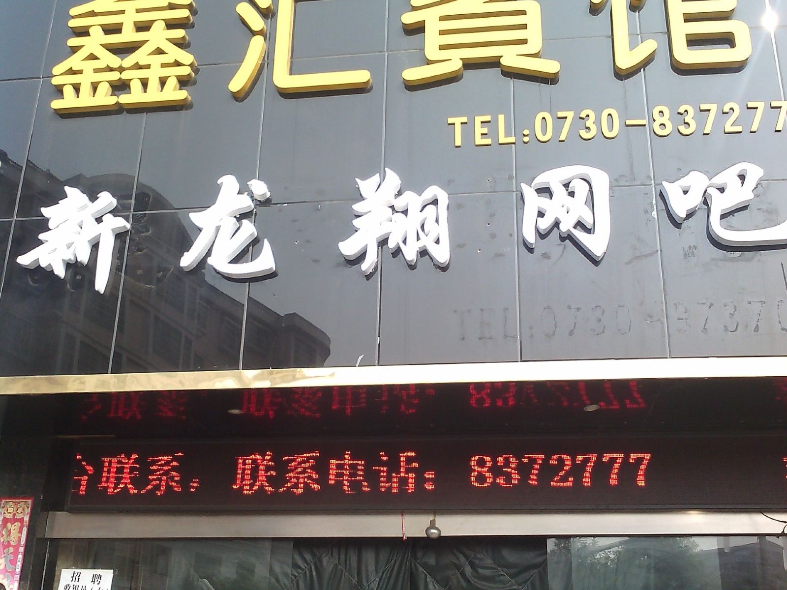 岳阳鑫汇宾馆